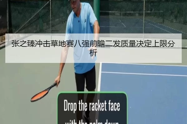 张之臻冲击草地赛八强前瞻二发质量决定上限分析